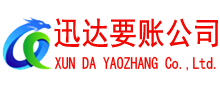博山迅达要账公司
